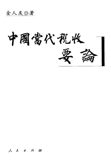 [下载][中国当代税收要论]金人庆.pdf