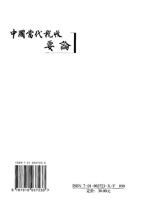 [下载][中国当代税收要论]金人庆.pdf