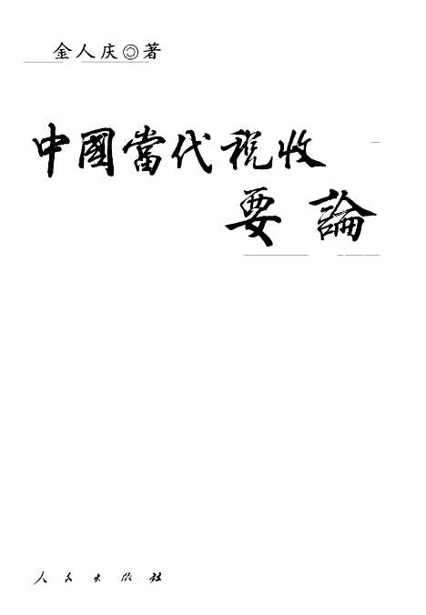 [下载][中国当代税收要论]金人庆.pdf