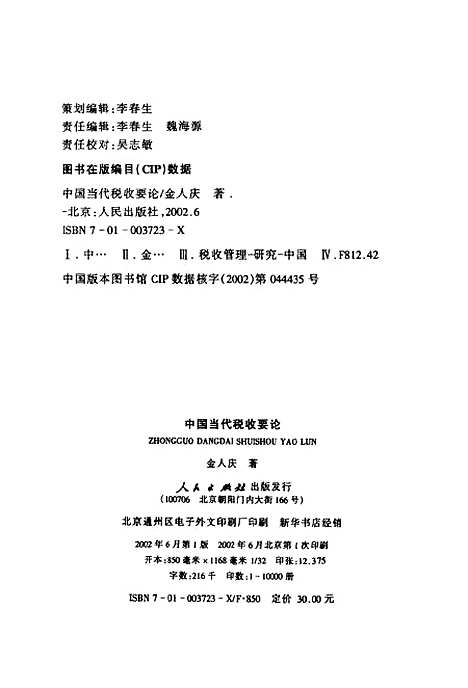 [下载][中国当代税收要论]金人庆.pdf