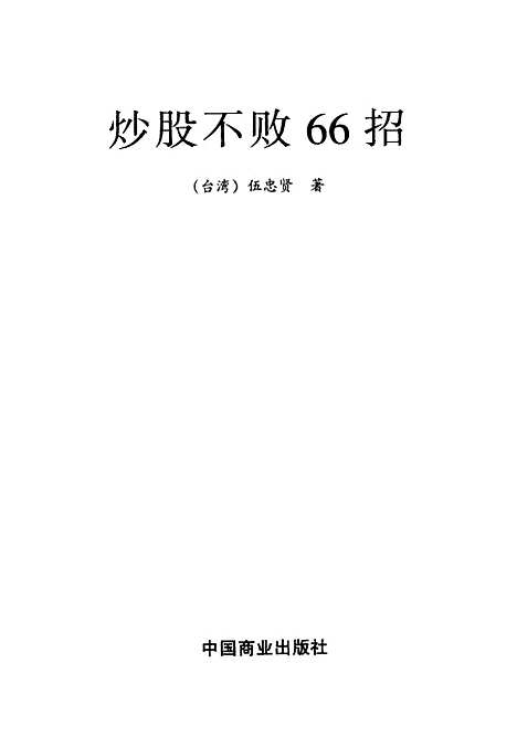 [下载][炒股不败66招]伍忠贤_中国商业.pdf