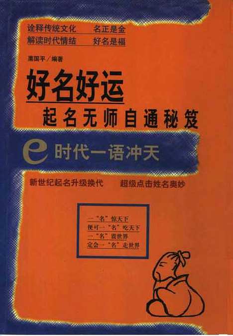 [下载][e时代一语冲天好名好运起名无师自通秘籍]栗国平.pdf