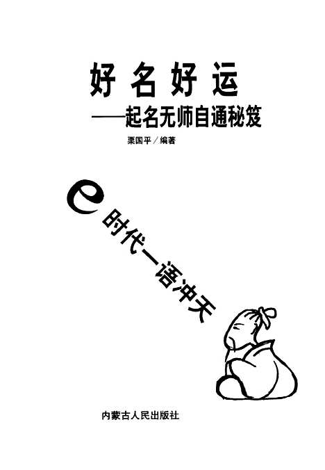 [下载][e时代一语冲天好名好运起名无师自通秘籍]栗国平.pdf