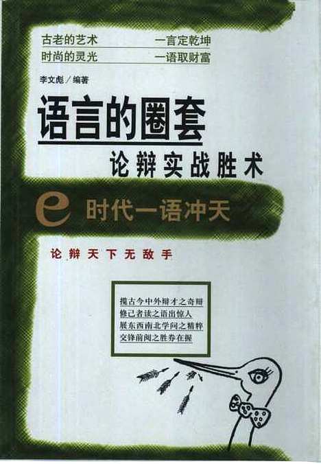 [下载][e时代一语冲天语言的圈套论辩实战胜术]李文彪.pdf