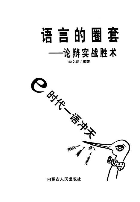 [下载][e时代一语冲天语言的圈套论辩实战胜术]李文彪.pdf