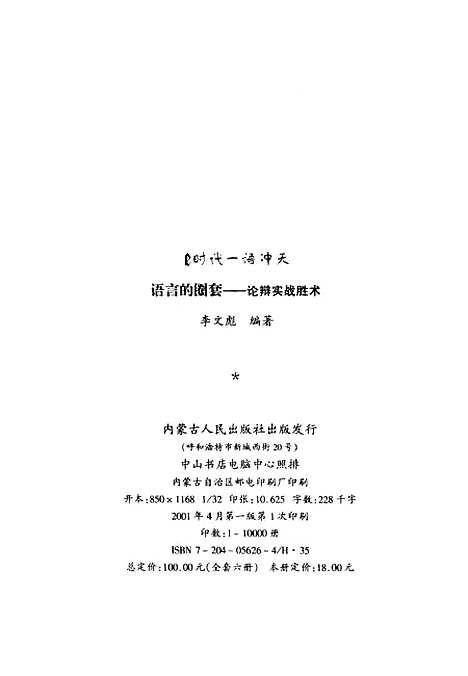 [下载][e时代一语冲天语言的圈套论辩实战胜术]李文彪.pdf