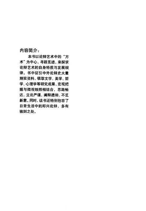 [下载][e时代一语冲天语言的圈套论辩实战胜术]李文彪.pdf