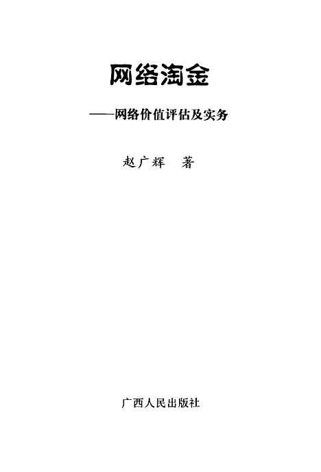 [下载][网络淘金网络价值评估及实务]赵广辉.pdf