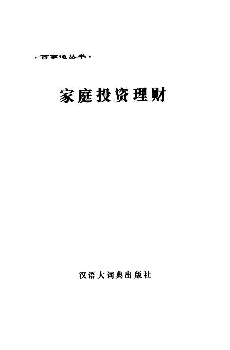 [下载][家庭投资理财]胡存喜_汉语大词典.pdf