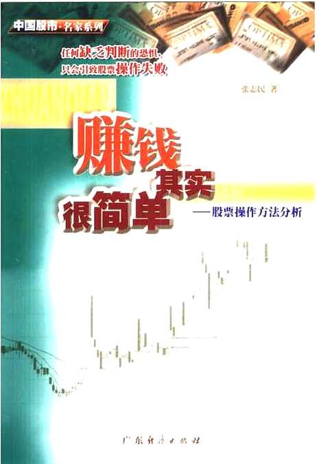 [下载][赚钱其实很简单股票操作方法分析]张志民_广东经济.pdf