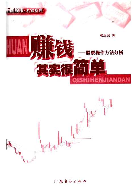 [下载][赚钱其实很简单股票操作方法分析]张志民_广东经济.pdf