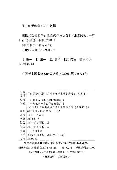 [下载][赚钱其实很简单股票操作方法分析]张志民_广东经济.pdf