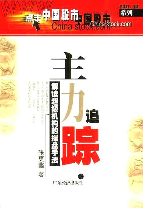 [下载][主力追踪解读超级机构的操盘手法]张更鑫_广东经济.pdf