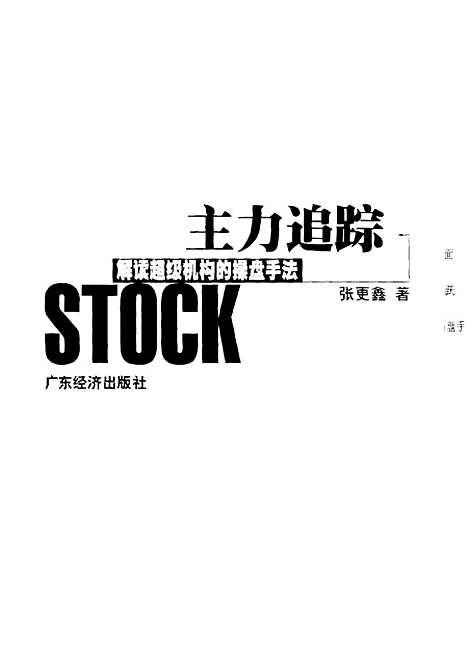 [下载][主力追踪解读超级机构的操盘手法]张更鑫_广东经济.pdf