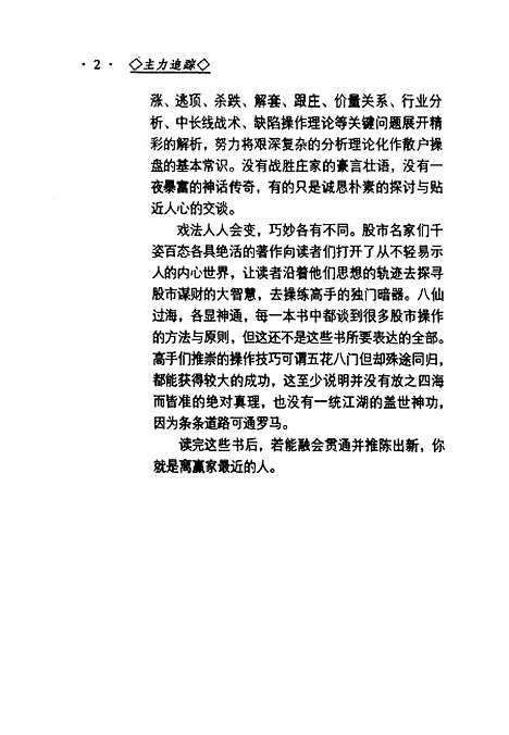 [下载][主力追踪解读超级机构的操盘手法]张更鑫_广东经济.pdf