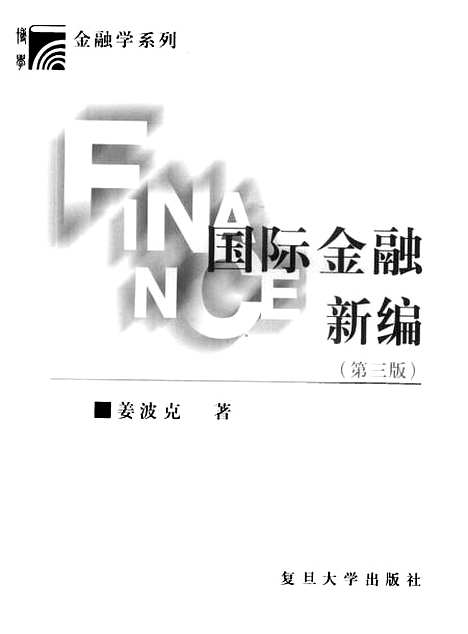 [下载][国际金融新编]第三版_姜波克.pdf