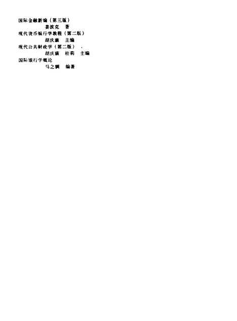 [下载][国际金融新编]第三版_姜波克.pdf