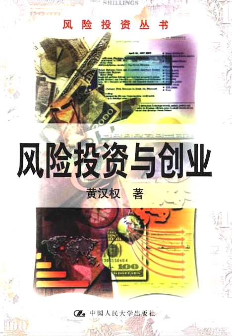 [下载][风险投资与创业]黄汉权.pdf