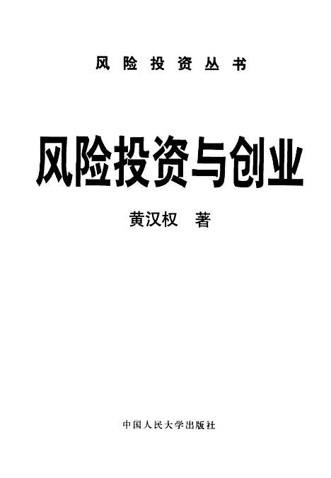 [下载][风险投资与创业]黄汉权.pdf