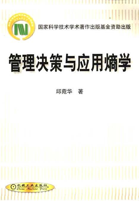 [下载][管理决策与应用熵学]邱菀华_机械工业.pdf