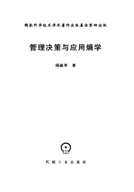 [下载][管理决策与应用熵学]邱菀华_机械工业.pdf