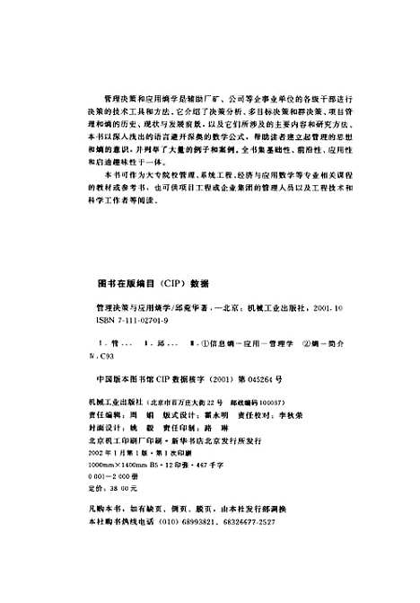 [下载][管理决策与应用熵学]邱菀华_机械工业.pdf