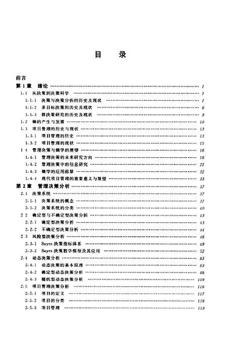 [下载][管理决策与应用熵学]邱菀华_机械工业.pdf