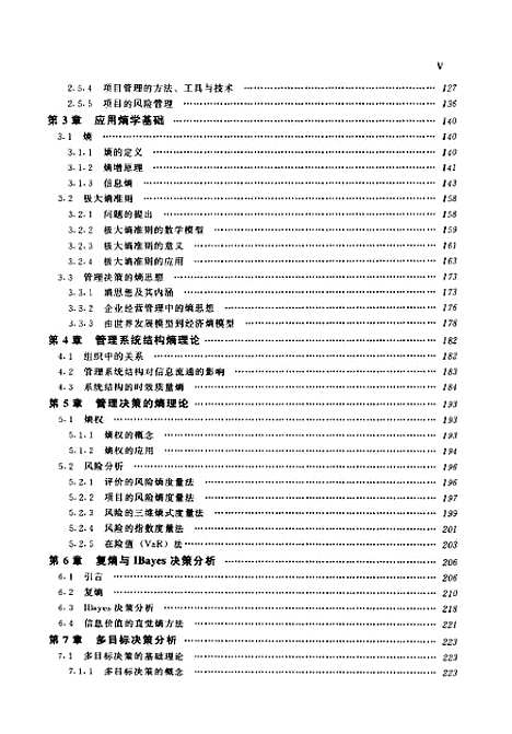 [下载][管理决策与应用熵学]邱菀华_机械工业.pdf