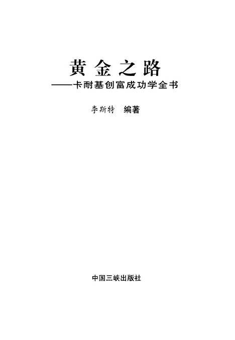 [下载][黄金之路卡耐基创富成功学全书]李斯特_中国三峡.pdf