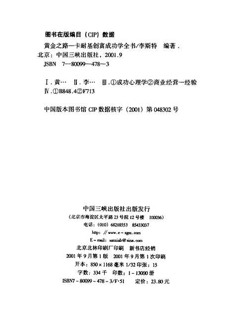 [下载][黄金之路卡耐基创富成功学全书]李斯特_中国三峡.pdf