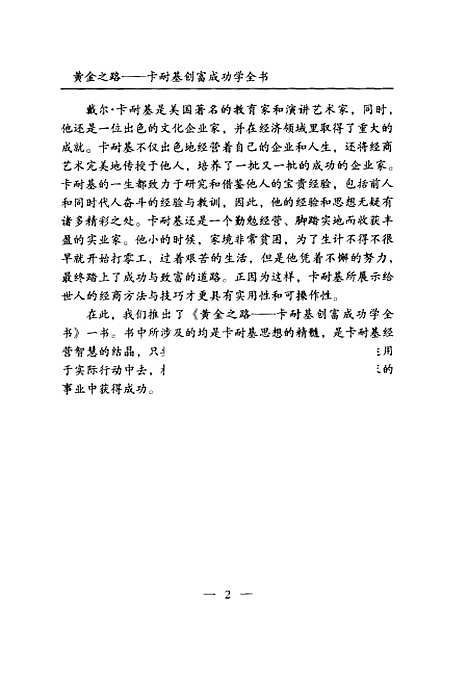 [下载][黄金之路卡耐基创富成功学全书]李斯特_中国三峡.pdf