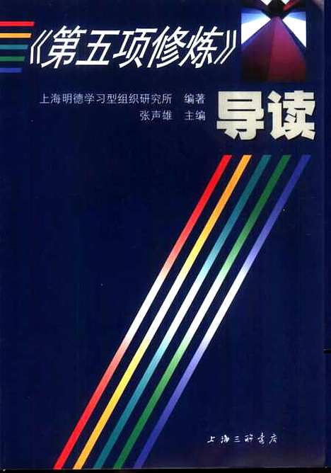 [下载][第五项修炼导读]张声雄_上海三联书店.pdf