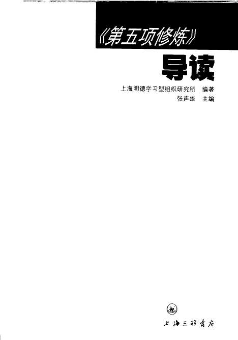 [下载][第五项修炼导读]张声雄_上海三联书店.pdf