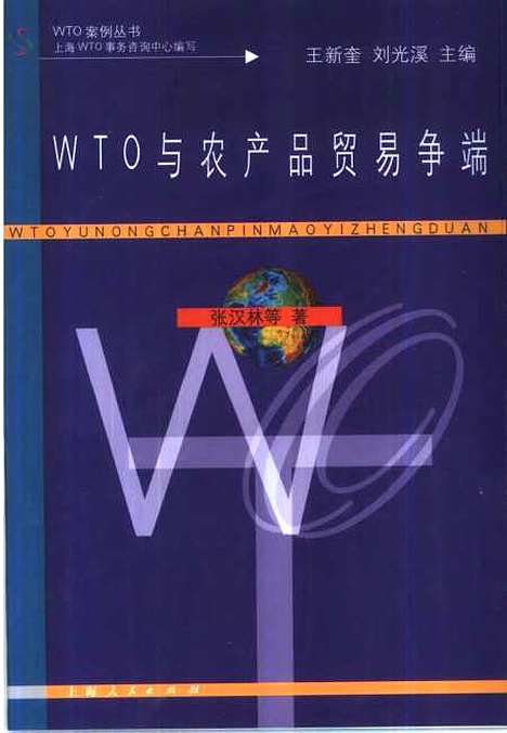 [下载][WTO与农产品贸易争端]张汉林.pdf