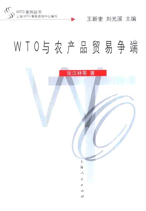 [下载][WTO与农产品贸易争端]张汉林.pdf