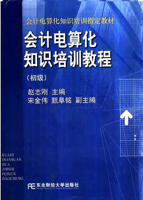 [下载][会计电算化知识培训教程初级]赵志刚.pdf