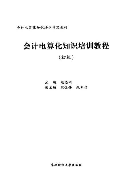 [下载][会计电算化知识培训教程初级]赵志刚.pdf