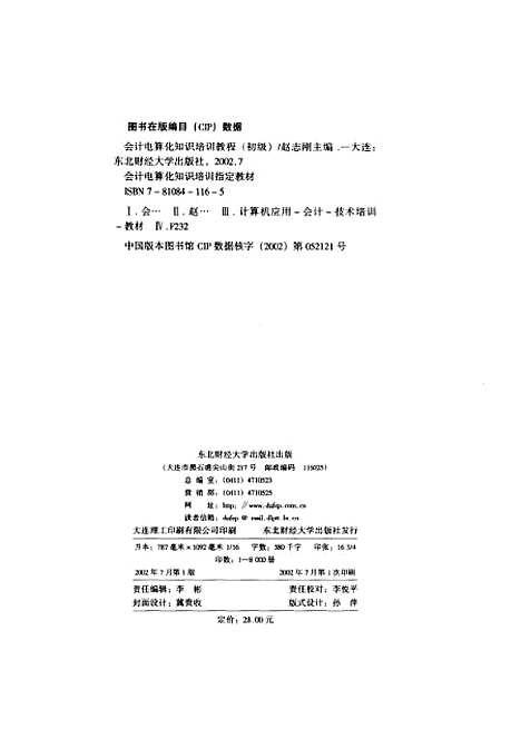 [下载][会计电算化知识培训教程初级]赵志刚.pdf