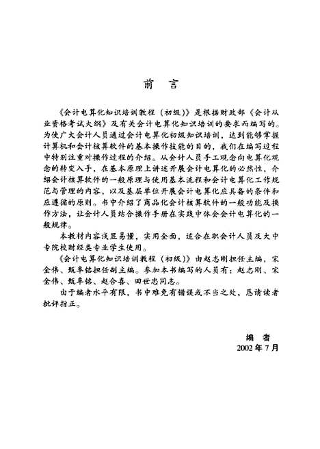 [下载][会计电算化知识培训教程初级]赵志刚.pdf