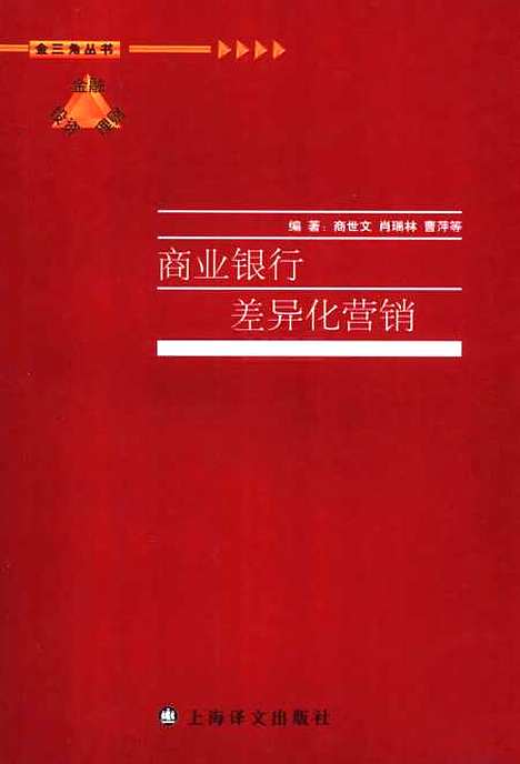 [下载][商业银行差异化营销]商世文.pdf