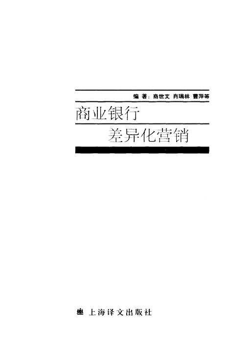 [下载][商业银行差异化营销]商世文.pdf