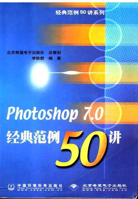 [下载][Photoshop 7.0经典范例50讲]李铁群_北京希望电子.pdf