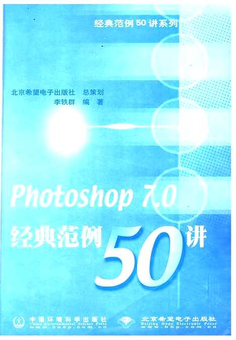 [下载][Photoshop 7.0经典范例50讲]李铁群_北京希望电子.pdf