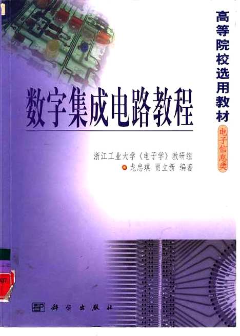 [下载][数字集成电路教程]龙忠琪_科学.pdf