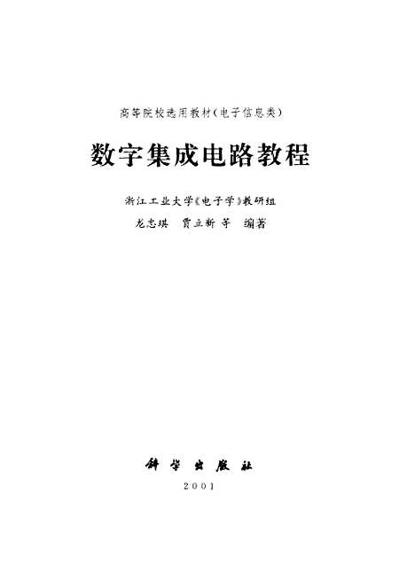 [下载][数字集成电路教程]龙忠琪_科学.pdf