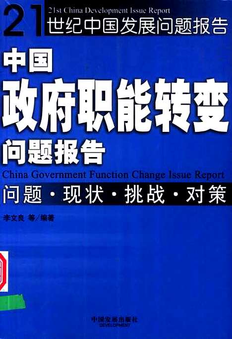 [下载][中国政府职能转变问题报告]李文良_中国发展.pdf