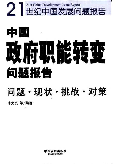 [下载][中国政府职能转变问题报告]李文良_中国发展.pdf