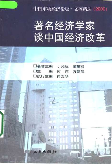 [下载][着名经济学家谈中国经济改革]于光远工商.pdf