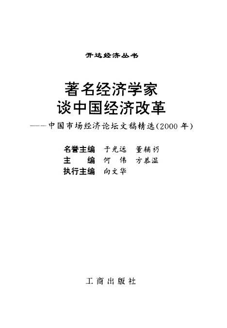 [下载][着名经济学家谈中国经济改革]于光远工商.pdf