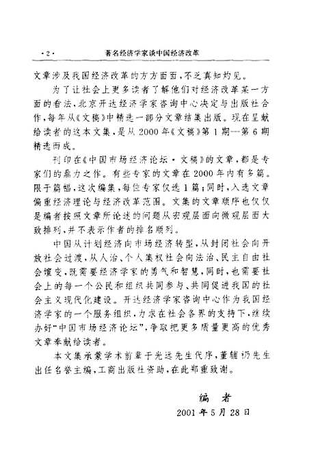 [下载][着名经济学家谈中国经济改革]于光远工商.pdf